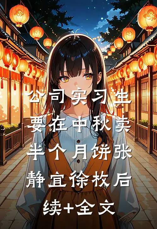 公司实习生要在中秋卖半个月饼张静宜徐枚后续+全文