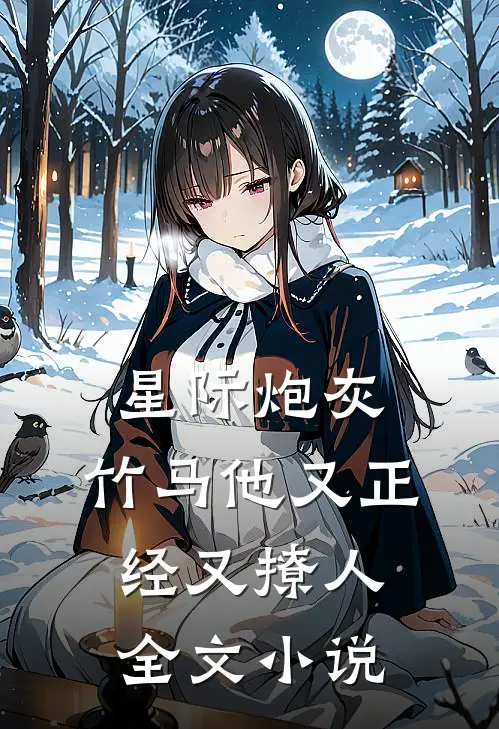 星际炮灰：竹马他又正经又撩人全文小说