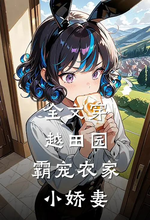 全文穿越田园霸宠农家小娇妻