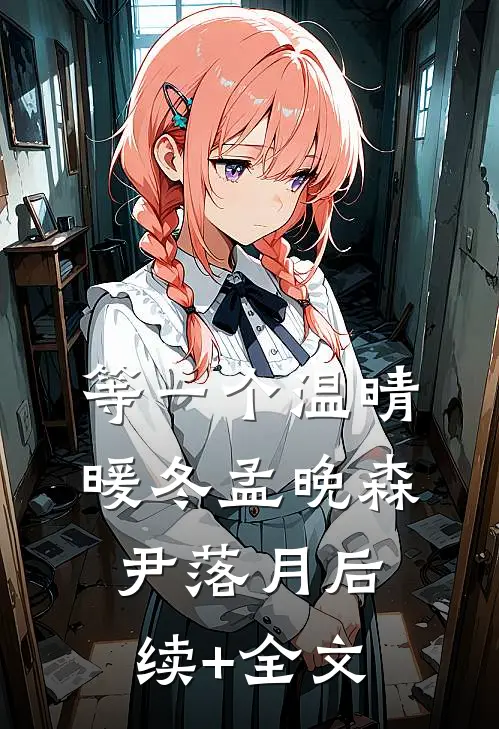 等一个温晴暖冬孟晚森尹落月后续+全文