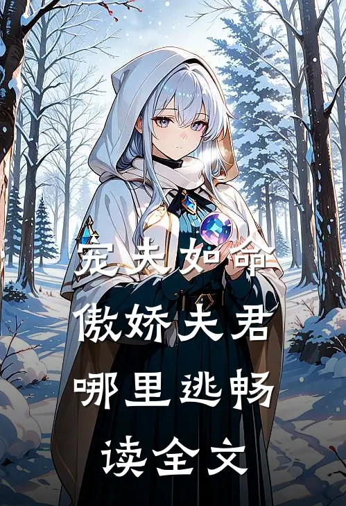 宠夫如命：傲娇夫君哪里逃畅读全文