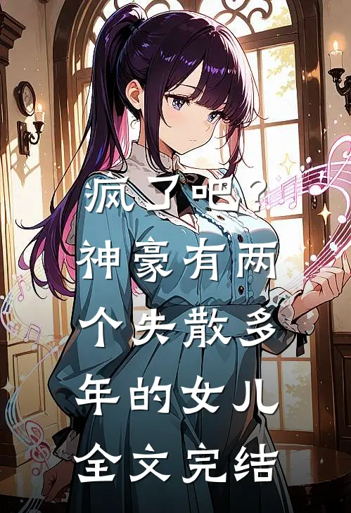疯了吧?神豪有两个失散多年的女儿全文完结