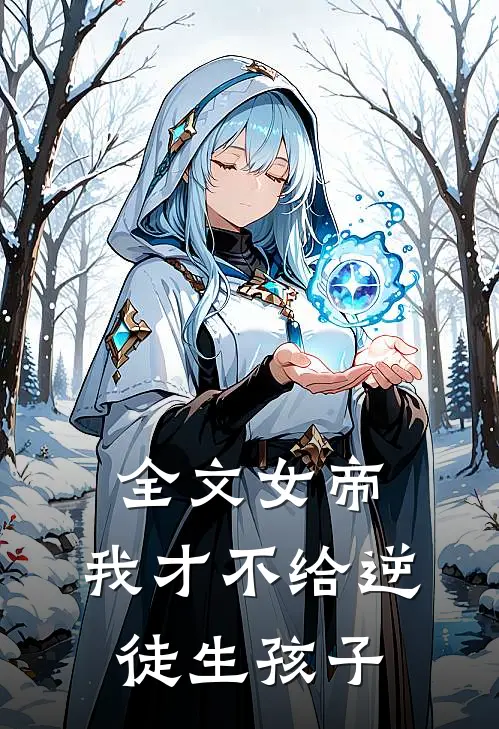 全文女帝我才不给逆徒生孩子