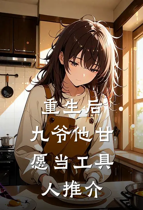 重生后,九爷他甘愿当工具人推介