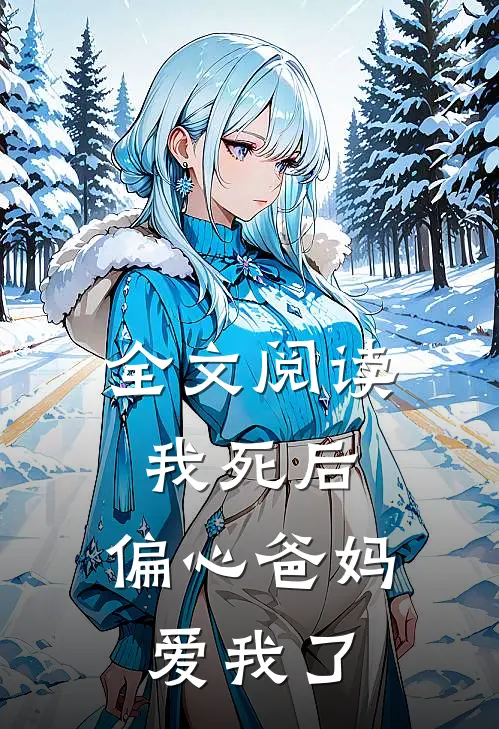 全文阅读我死后,偏心爸妈爱我了