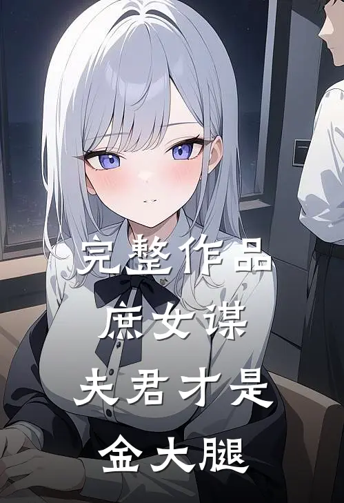 完整作品庶女谋夫君才是金大腿