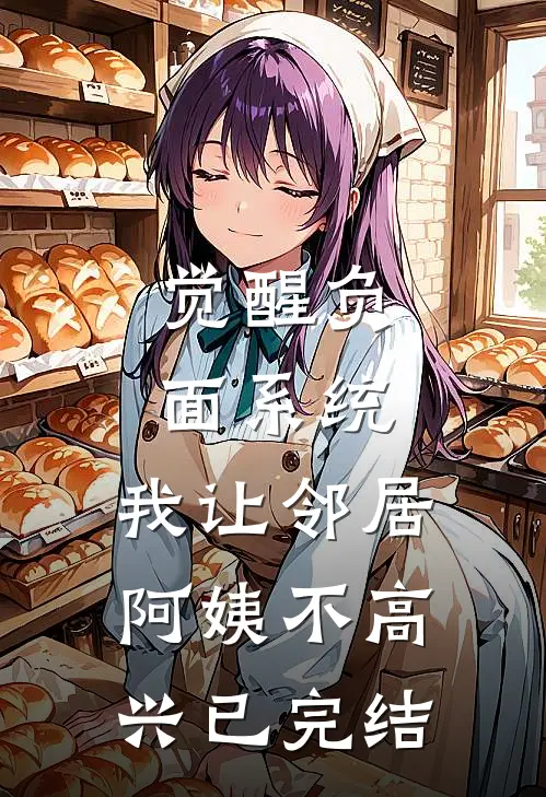 觉醒负面系统，我让邻居阿姨不高兴已完结