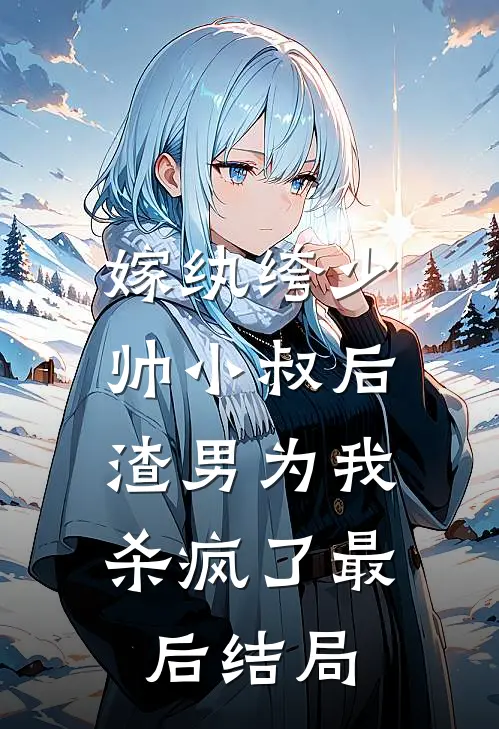 嫁纨绔少帅小叔后,渣男为我杀疯了最后结局