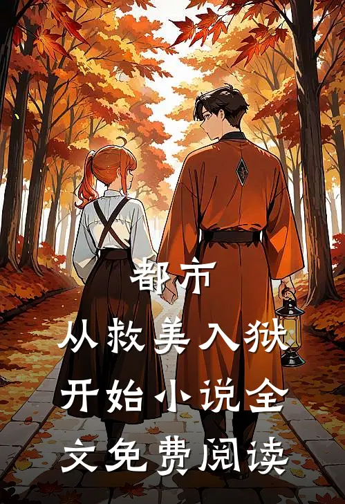 都市从救美入狱开始全文免费阅读