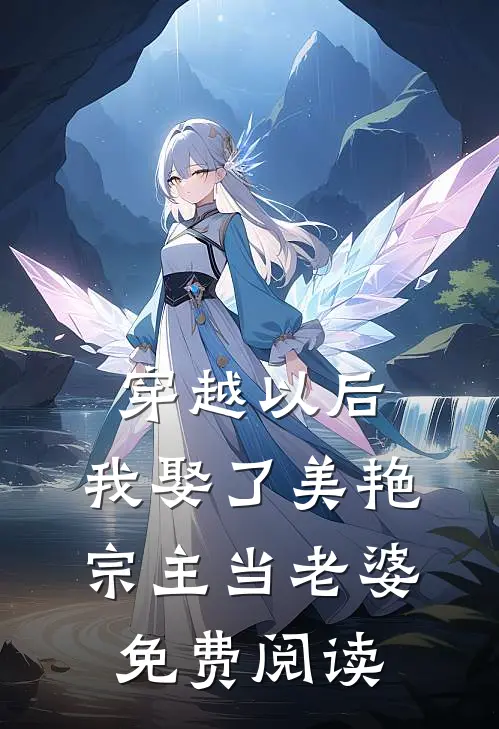 穿越以后,我娶了美艳宗主当老婆免费阅读全文