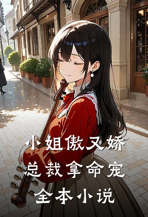 小姐傲又娇,总裁拿命宠全本