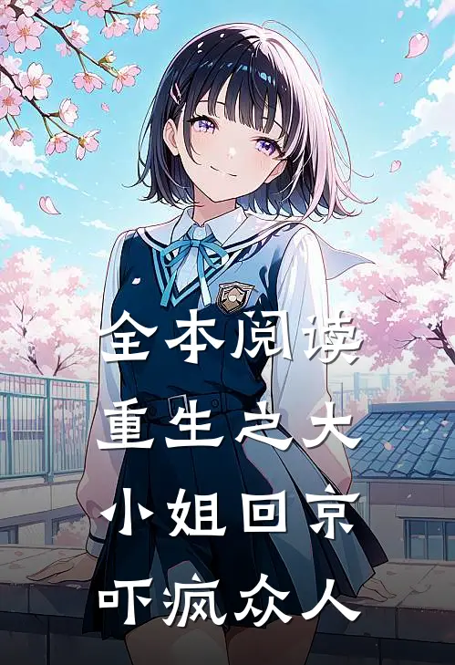 全本阅读重生之大小姐回京,吓疯众人的