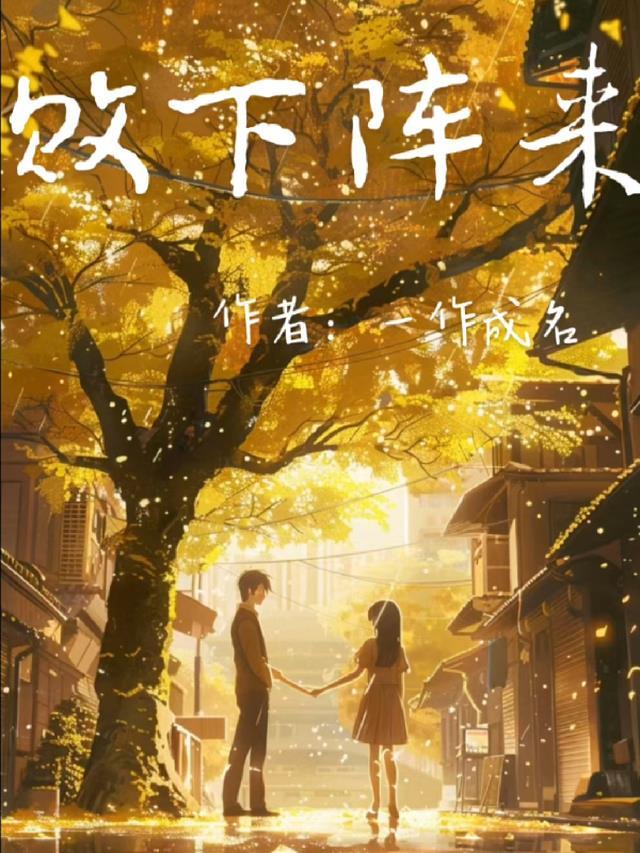 我退圈后，影后的白月光慌了未删减版