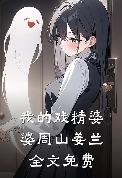 我的戏精婆婆周山姜兰全文免费