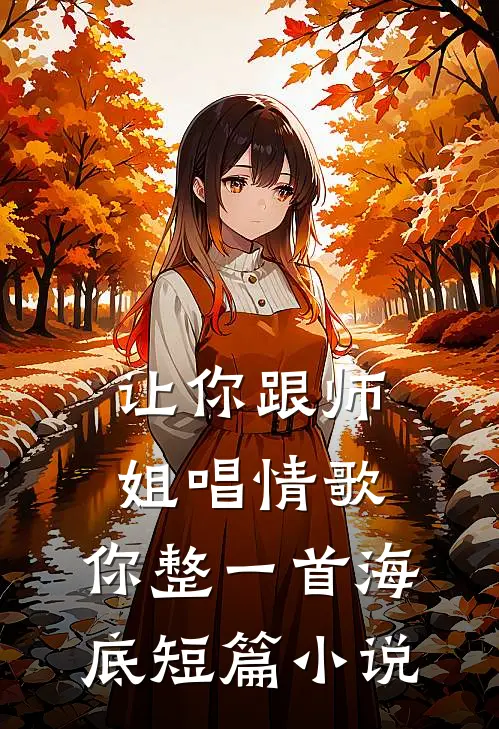 让你跟师姐唱情歌,你整一首海底短篇叫