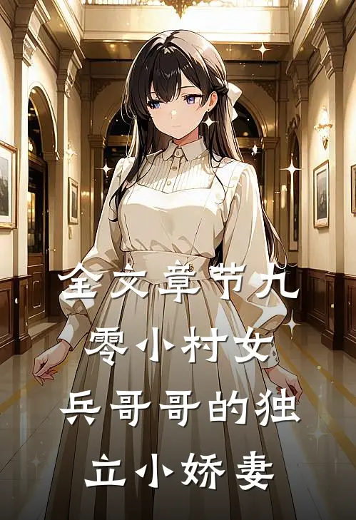 全文章节九零小村女：兵哥哥的独立小娇妻