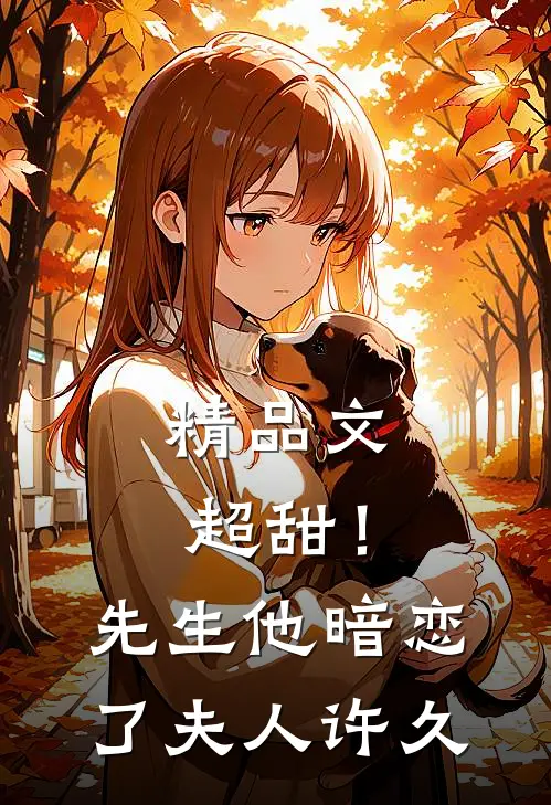 精品文超甜!先生他暗恋了夫人许久百度