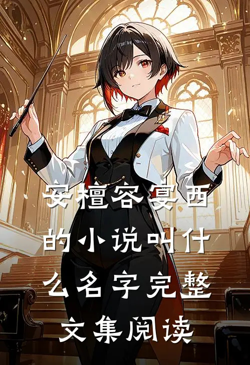 安檀容宴西的小说叫什么名字完整文集阅读