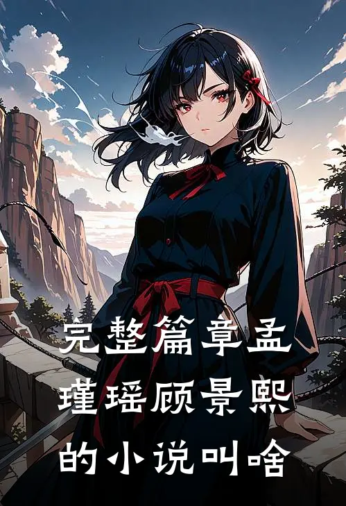 完整篇章孟瑾瑶顾景熙的叫啥来着