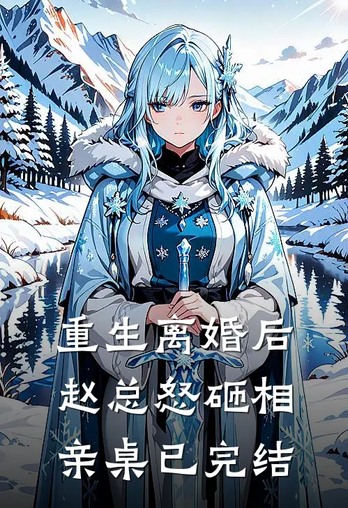 重生离婚后,赵总怒砸相亲桌已完结