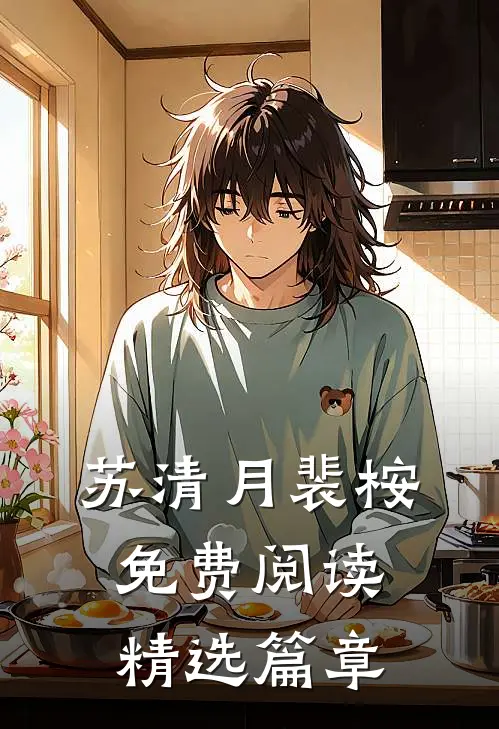 苏清月裴桉免费阅读精选篇章