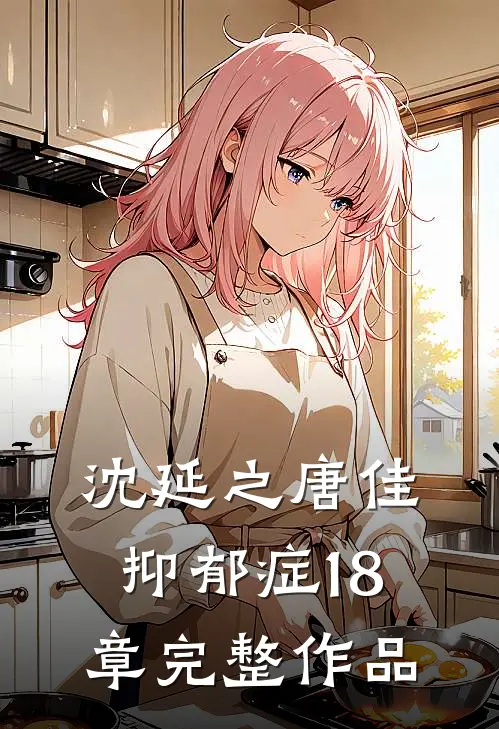 沈延之唐佳抑郁症18章完整作品