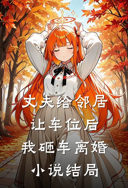 丈夫给邻居让车位后,我砸车离婚结局是