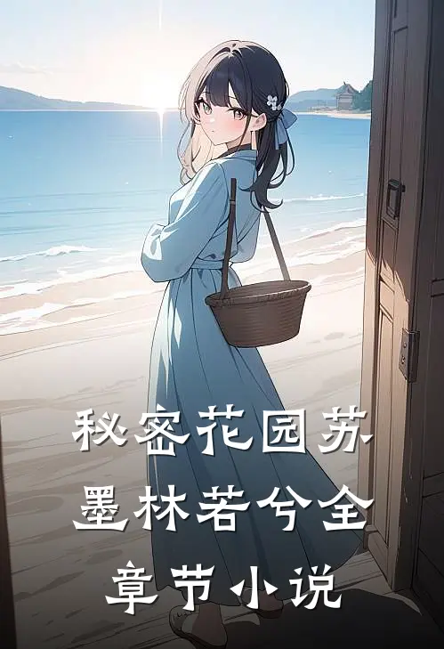 秘密花园苏墨林若兮全章节在线阅读