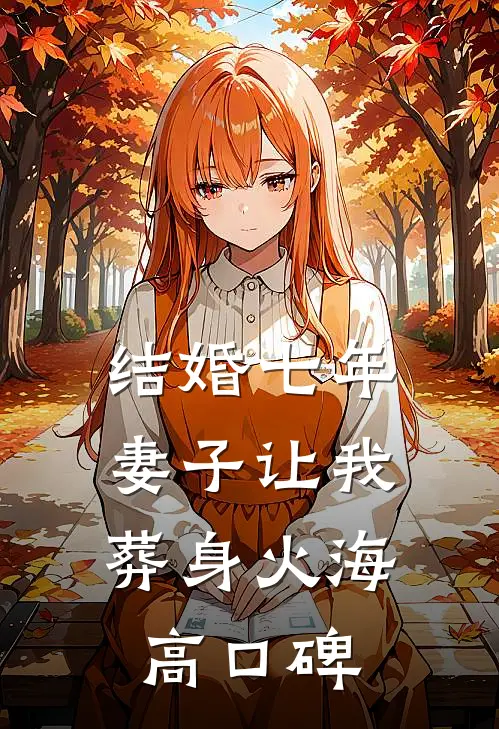 结婚七年，妻子让我葬身火海高口碑