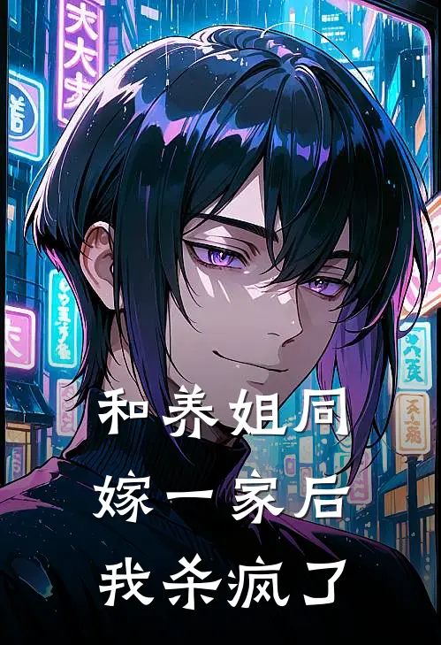 和养姐同嫁一家后,我杀疯了