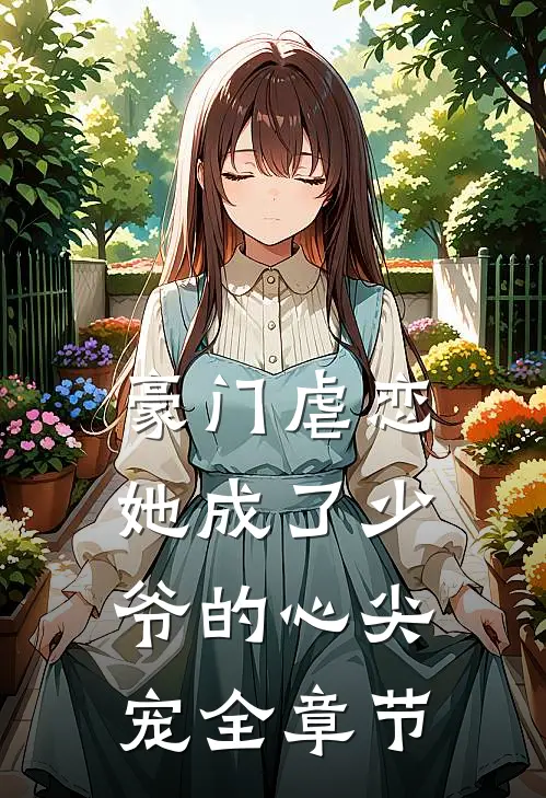 豪门虐恋她成了少爷的心尖宠全章节