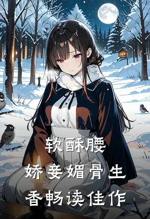 软酥腰，娇妾媚骨生香畅读佳作
