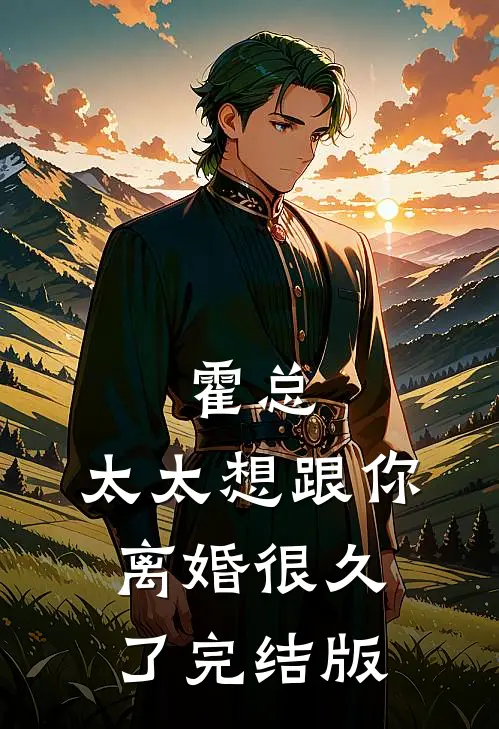 霍总，太太想跟你离婚很久了完结版