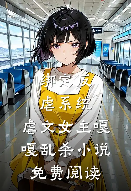 绑定反虐系统,虐文女主嘎嘎乱杀免费阅读无弹窗