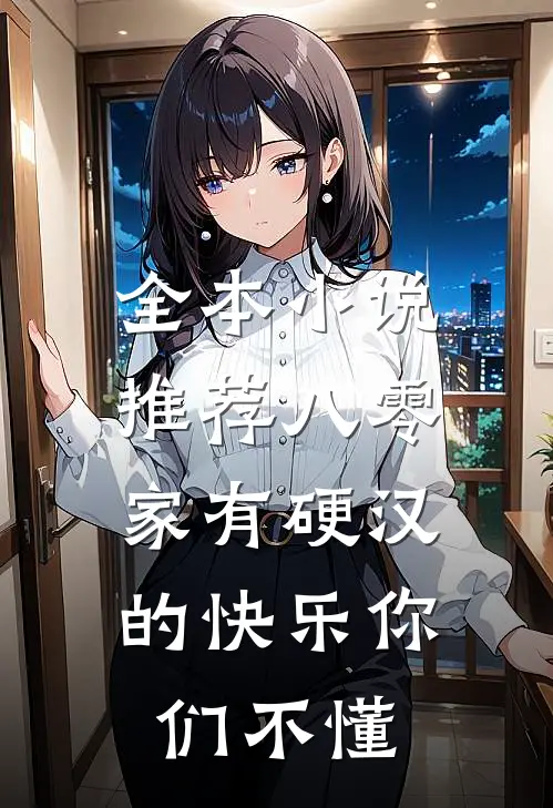 全本小说推荐八零：家有硬汉的快乐你们不懂