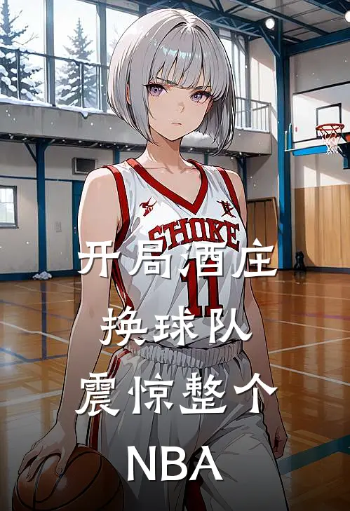 开局酒庄换球队,震惊整个NBA