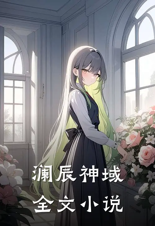 澜辰神域全文在线阅读