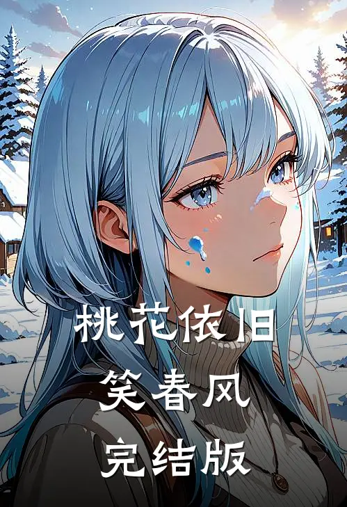 桃花依旧笑春风完结版在线观看