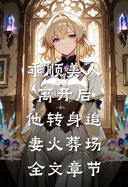 乖顺美人离开后,他转身追妻火葬场全文章节免费阅读