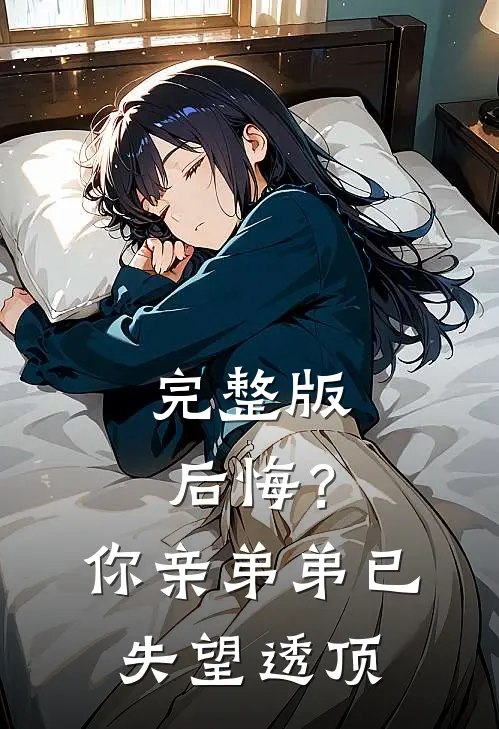 完整版后悔?你亲弟弟已失望透顶视频