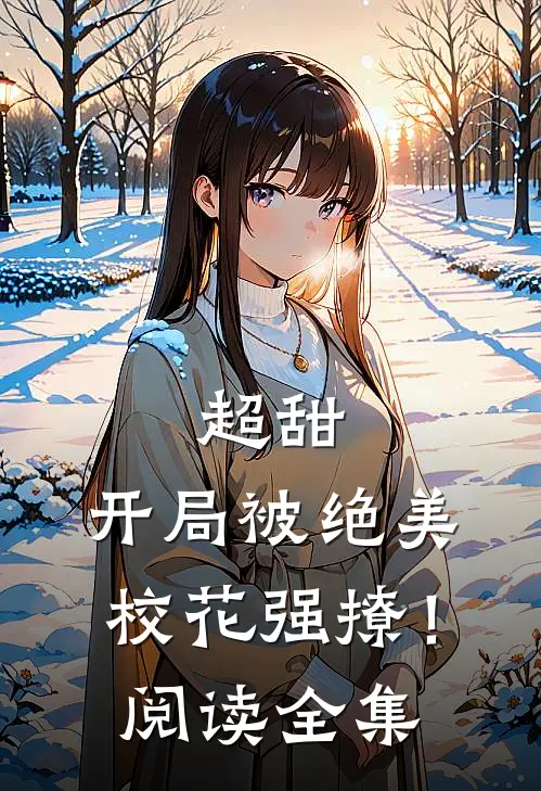 超甜开局被绝美校花强撩!阅读全集免费