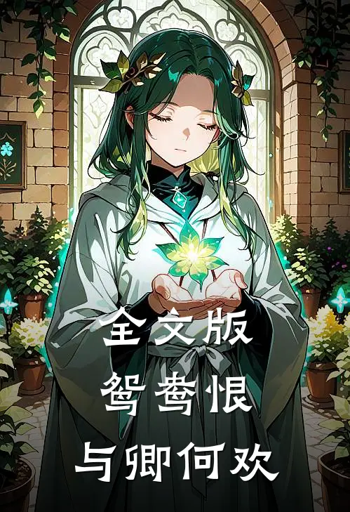 全文版鸳鸯恨与卿何欢在线阅读