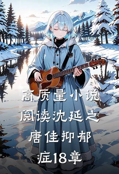 高质量小说阅读沈延之唐佳抑郁症18章