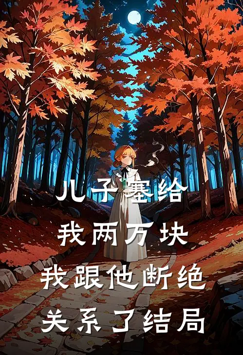 儿子塞给我两万块,我跟他断绝关系了结局怎么样