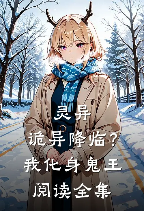 灵异诡异降临?我化身鬼王阅读全集免费