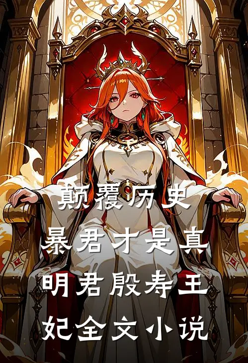 颠覆历史,暴君才是真明君殷寿王妃全文