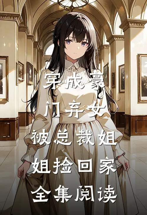 穿成豪门弃女,被总裁姐姐捡回家全集阅读