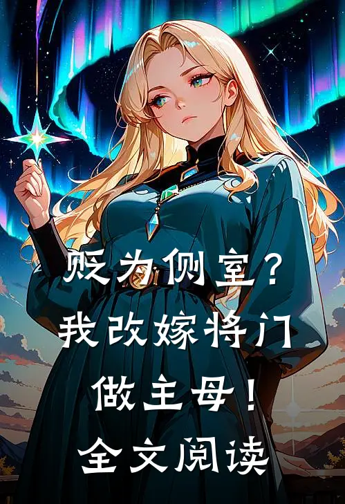 贬为侧室?我改嫁将门做主母!全文阅读
