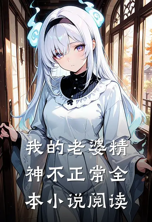 我的老婆精神不正常全本小说阅读