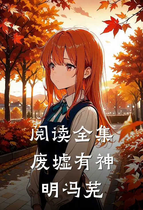阅读全集废墟有神明冯芜